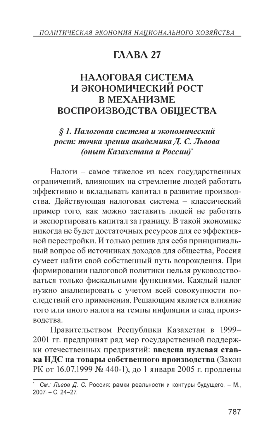 Глава 27
Налоговая система и экономический рост в механизме воспроизводства общества
§ 1. Налоговая система и экономический рост