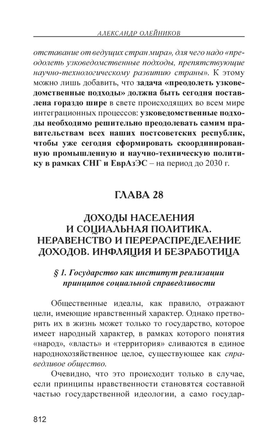 Глава 28
Доходы населения и социальная политика. Неравенство и перераспределение доходов. Инфляция и безработица
§ 1. Государство как институт реализации принципов социальной справедливости