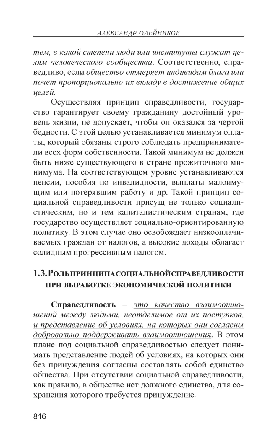 1.3. Роль принципа социальной справедливости при выработке экономической политики