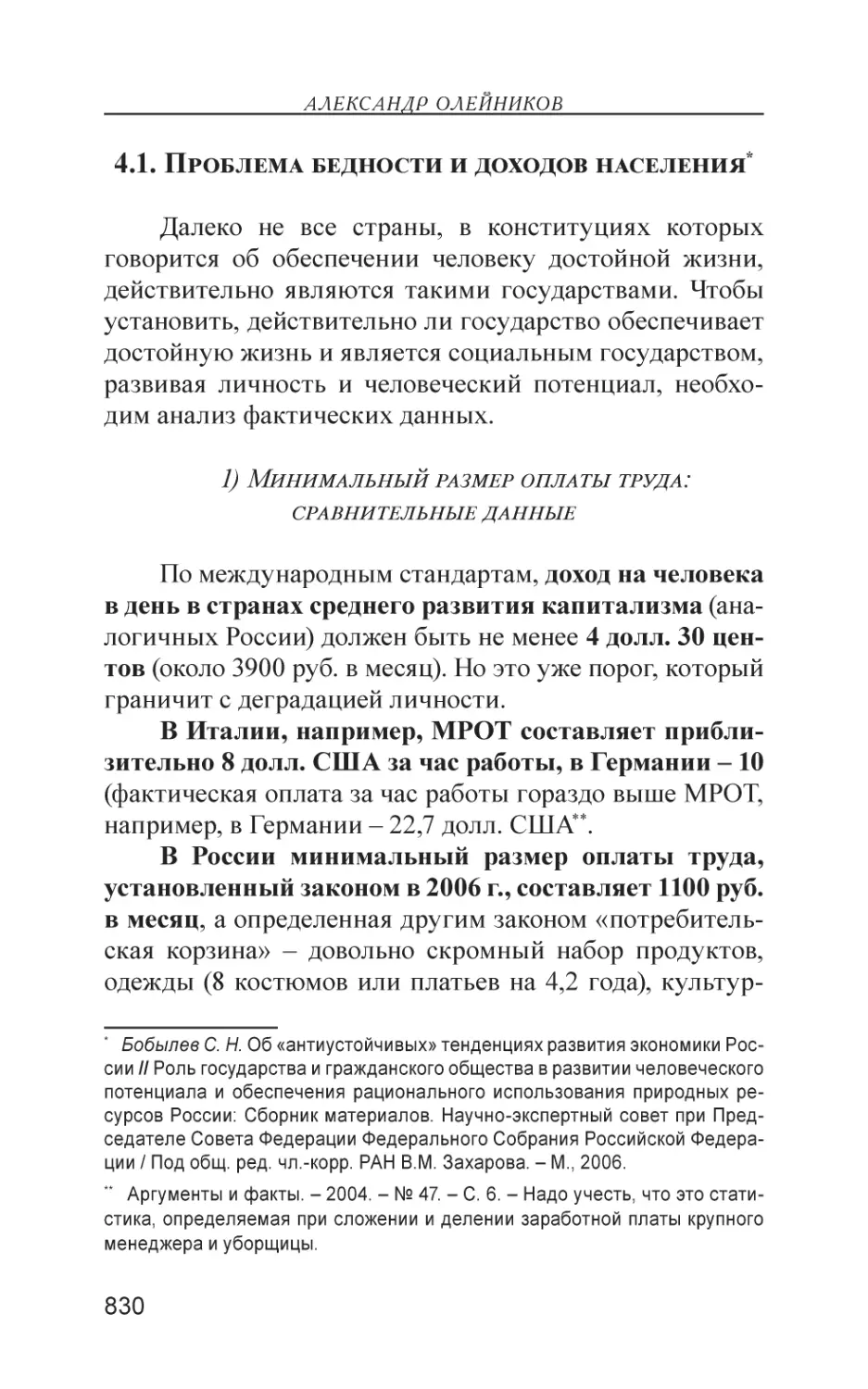 4.1. Проблема бедности и доходов населения
1) Минимальный размер оплаты труда