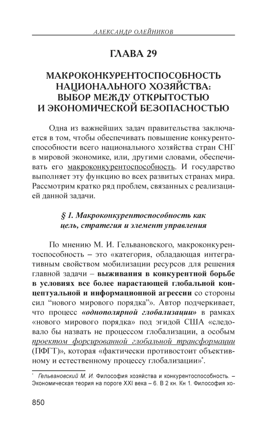 Глава 29
Макроконкурентоспособность национального хозяйства
§ 1. Макроконкурентоспособность как цель, стратегия и элемент управления