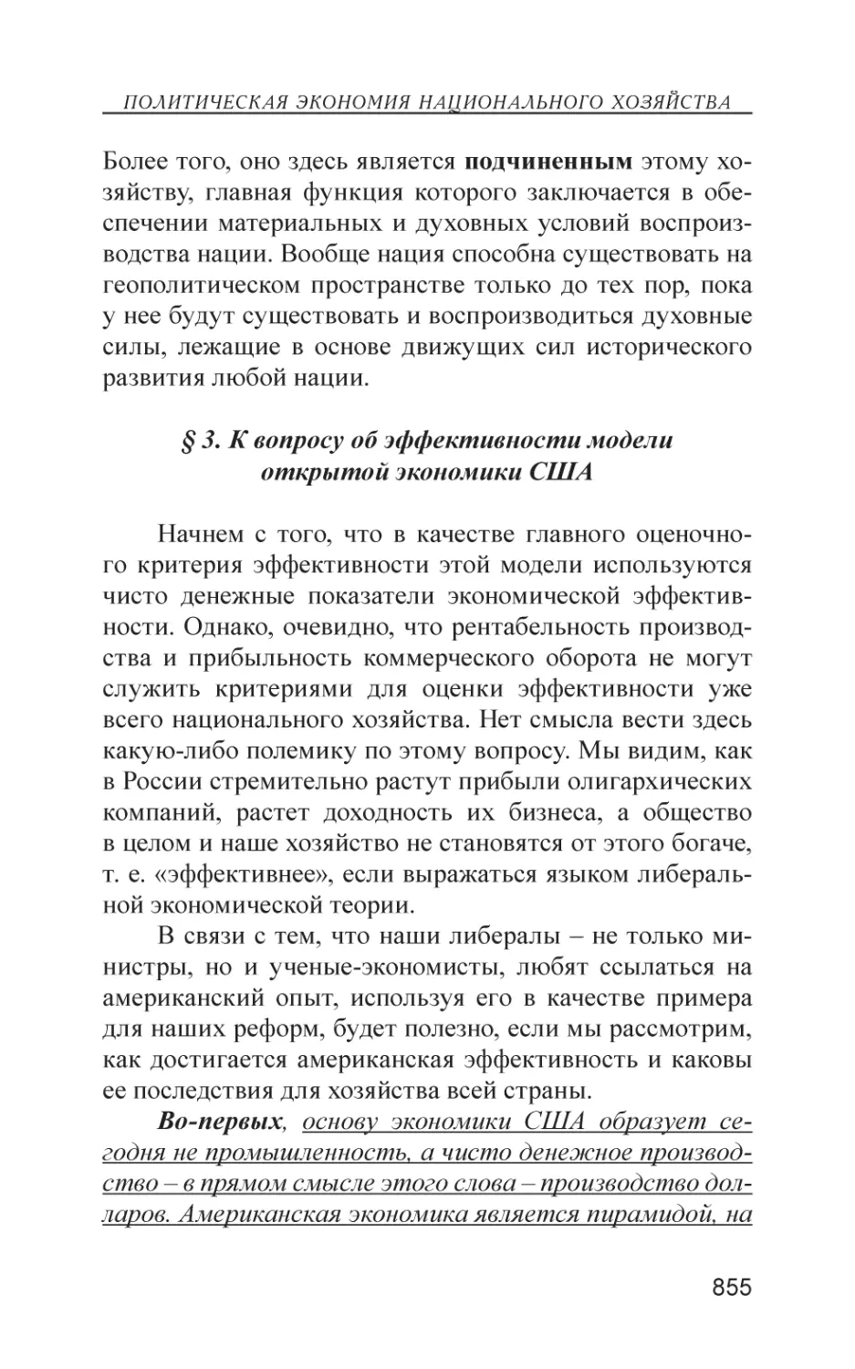 § 3. К вопросу об эффективности модели открытой экономики США