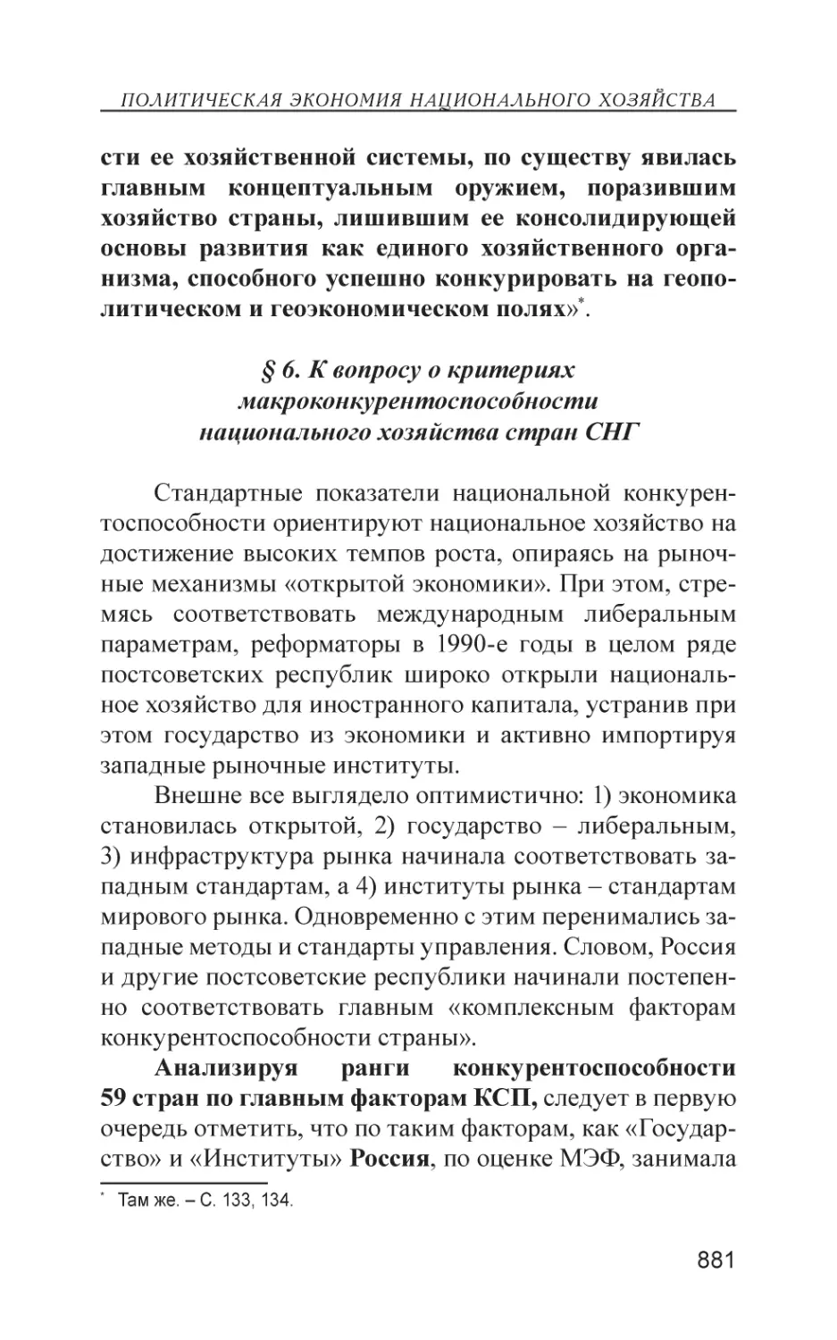 § 6. К вопросу о критериях макроконкурентоспособности национального хозяйства стран СНГ