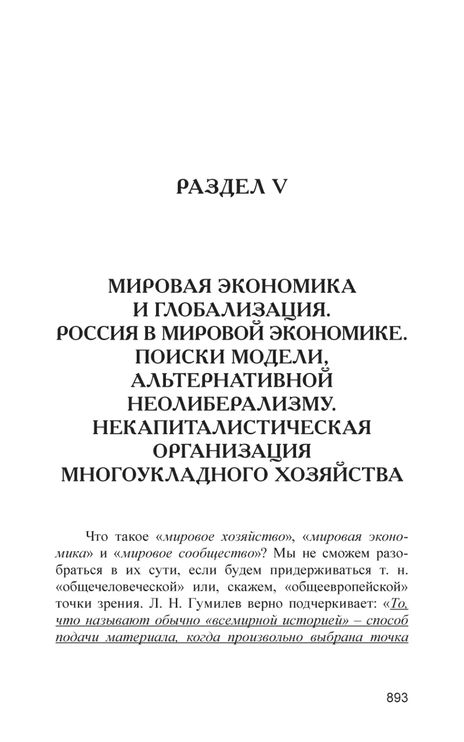 РАЗДЕЛ V
Мировая экономика и глобализация. Россия в Мировой экономике. Поиски модели, альтернативной неолиберализму. Некапиталистическая организация многоукладного хозяйства