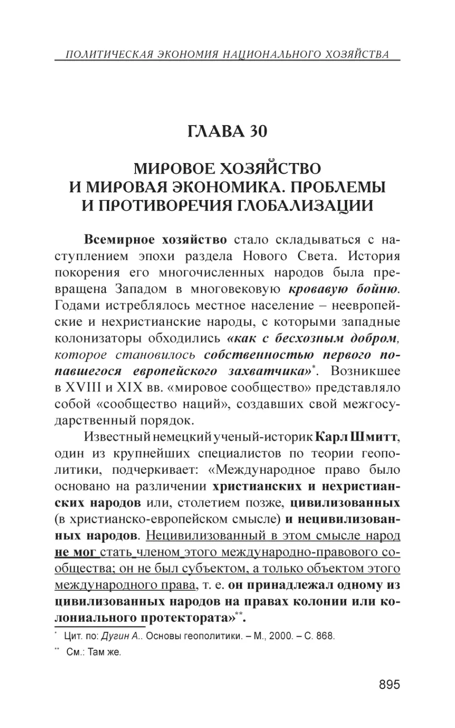 Глава 30
Мировое хозяйство и мировая экономика. Проблемы и противоречия глобализации.