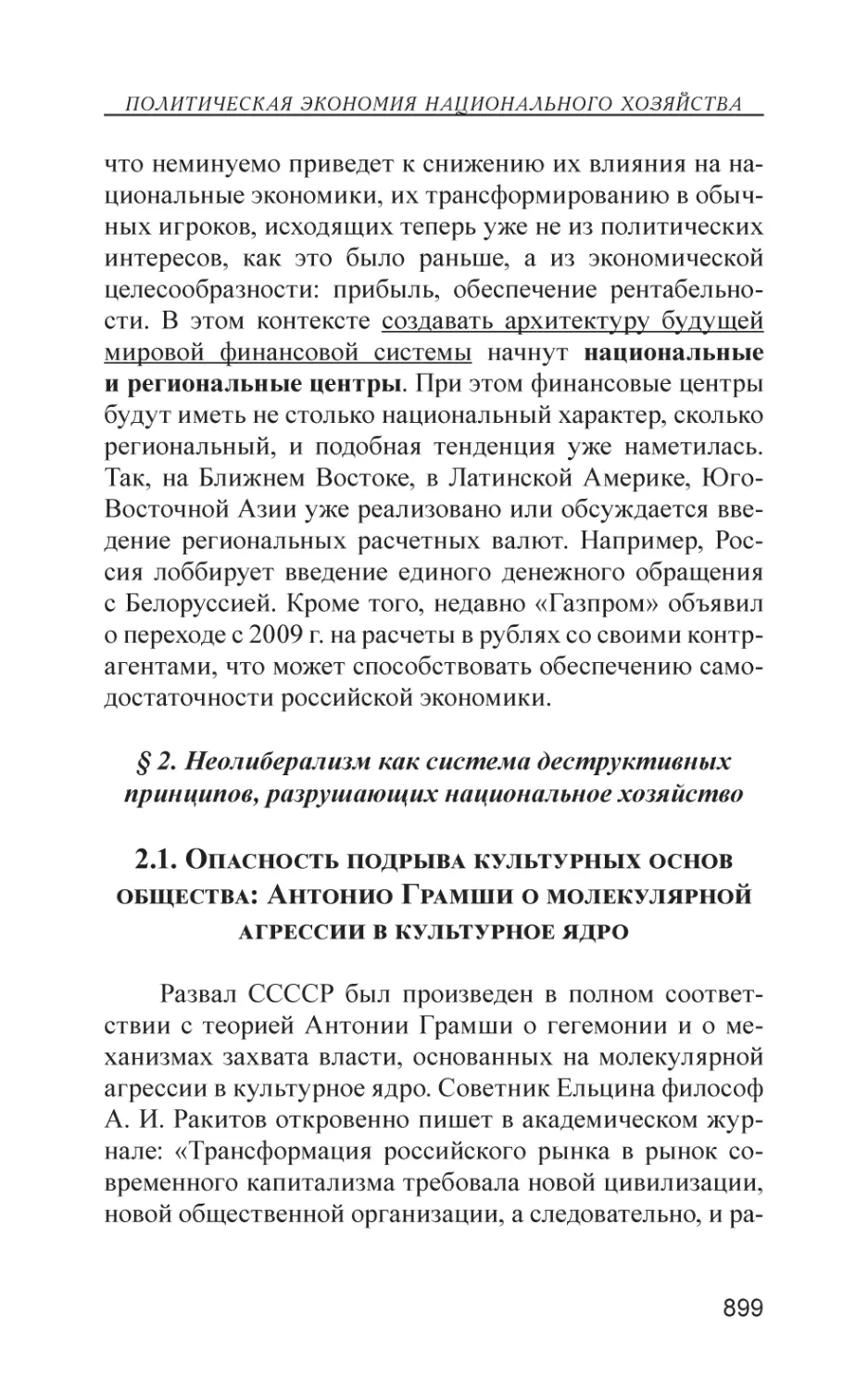 § 2. Неолиберализм как система деструктивных принципов, разрушающих национальное хозяйство
2.1. Опасность подрыва культурных основ общества