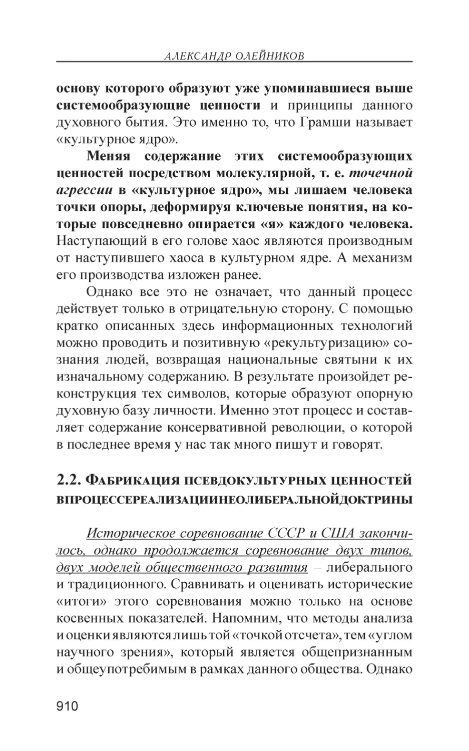 2.2. Фабрикация псевдокультурных ценностей в процессе реализации неолиберальной доктрины