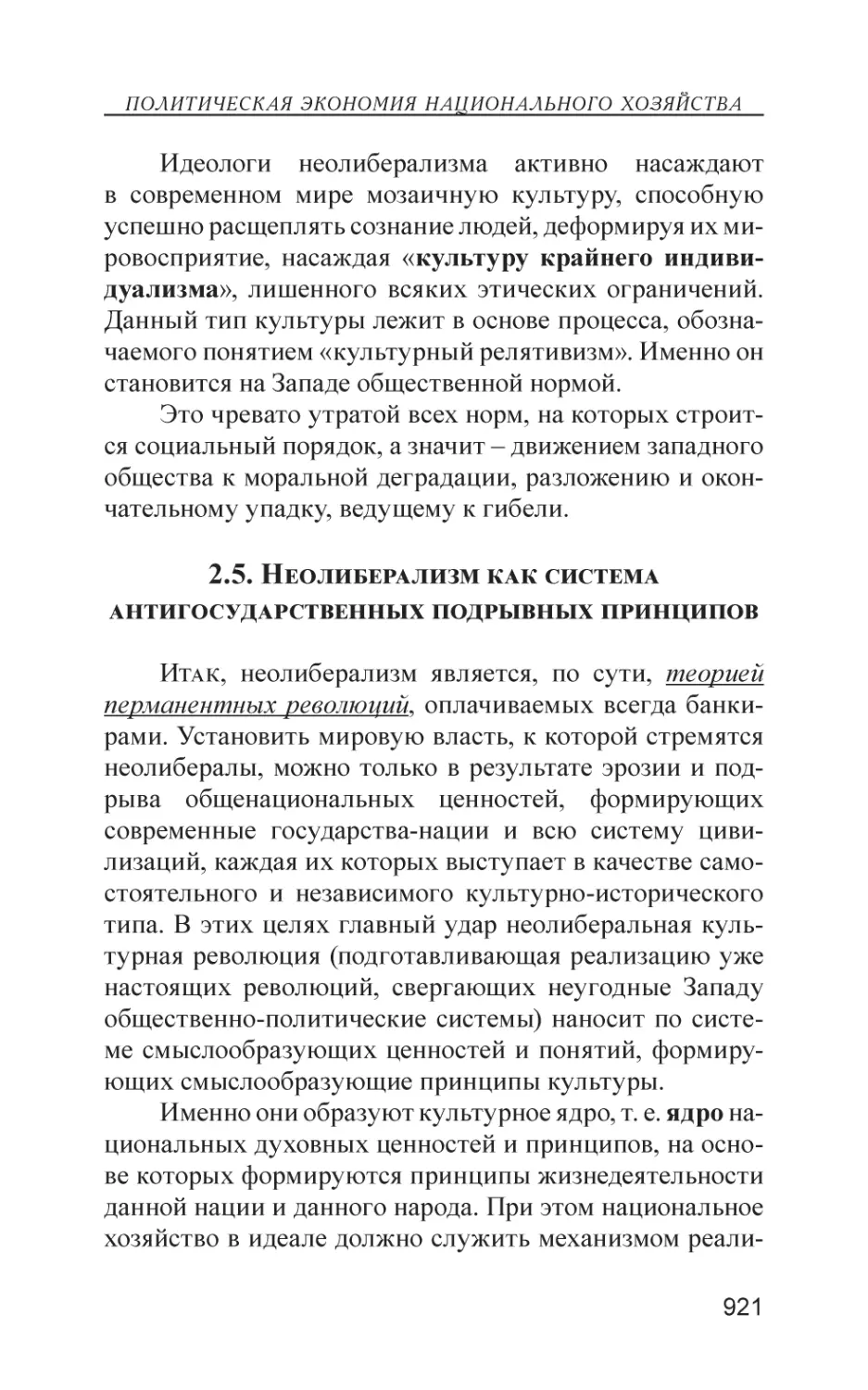 2.5. Неолиберализм как система антигосударственных подрывных принципов