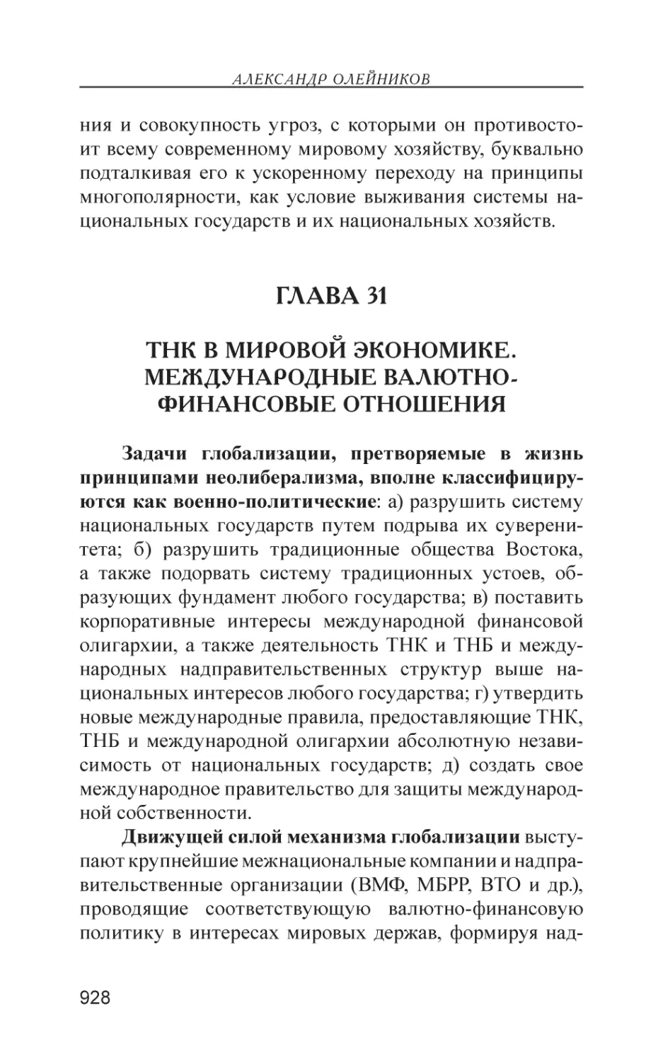 Глава 31
ТНК в мировой экономике. Международные валютно-финансовые отношения