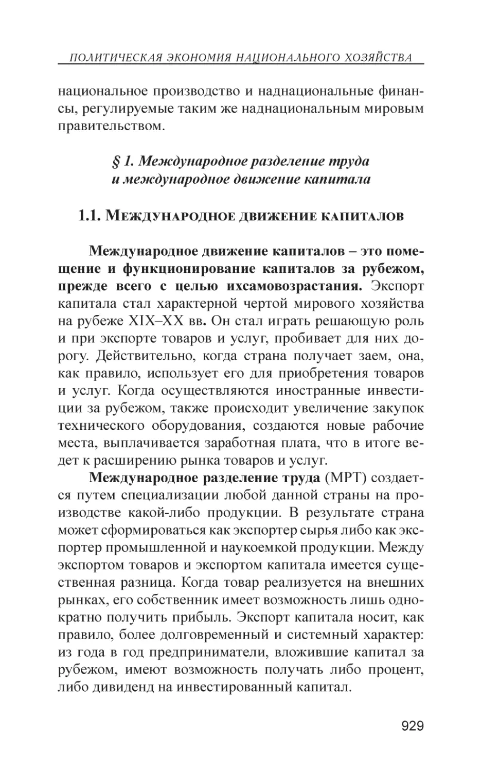 § 1. Международное разделение труда и международное движение капитала
1.1. Международное движение капиталов