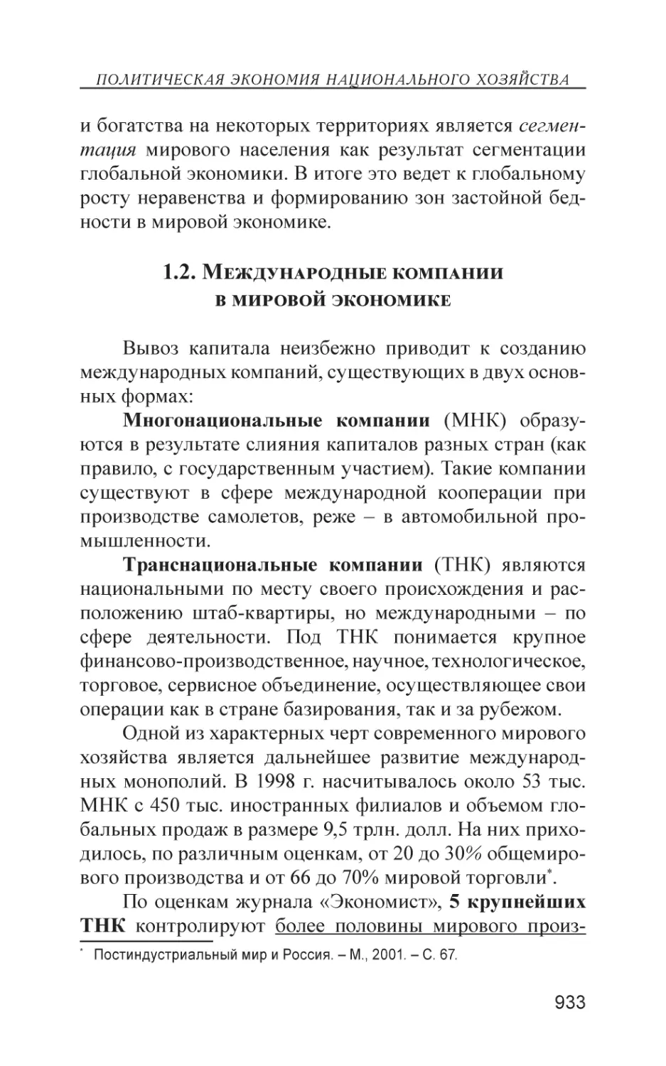 1.2. Международные компании в мировой экономике