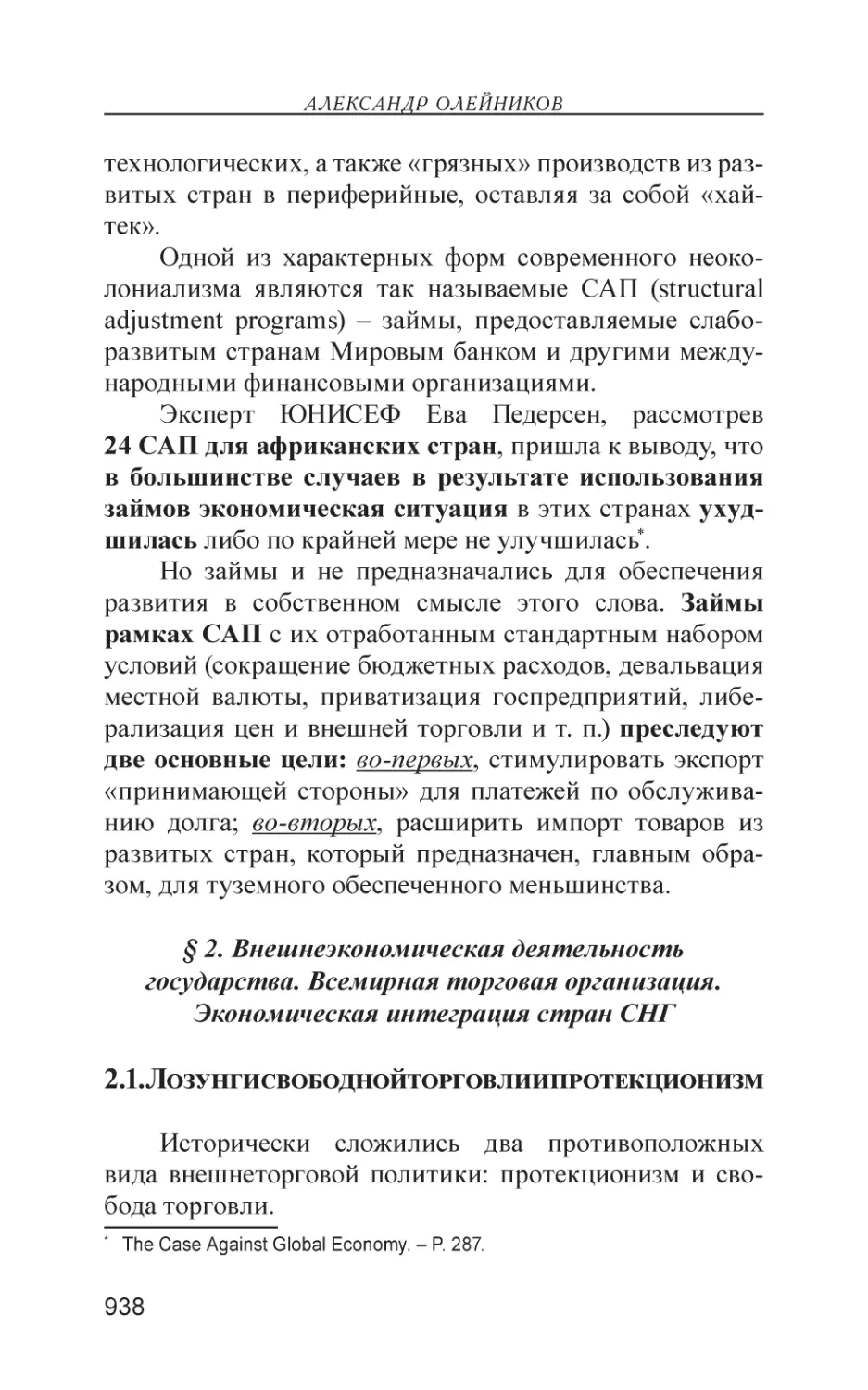 § 2. Внешнеэкономическая деятельность государства. Всемирная торговая организация. Экономическая интеграция стран СНГ
2.1. Лозунги свободной торговли и протекционизм