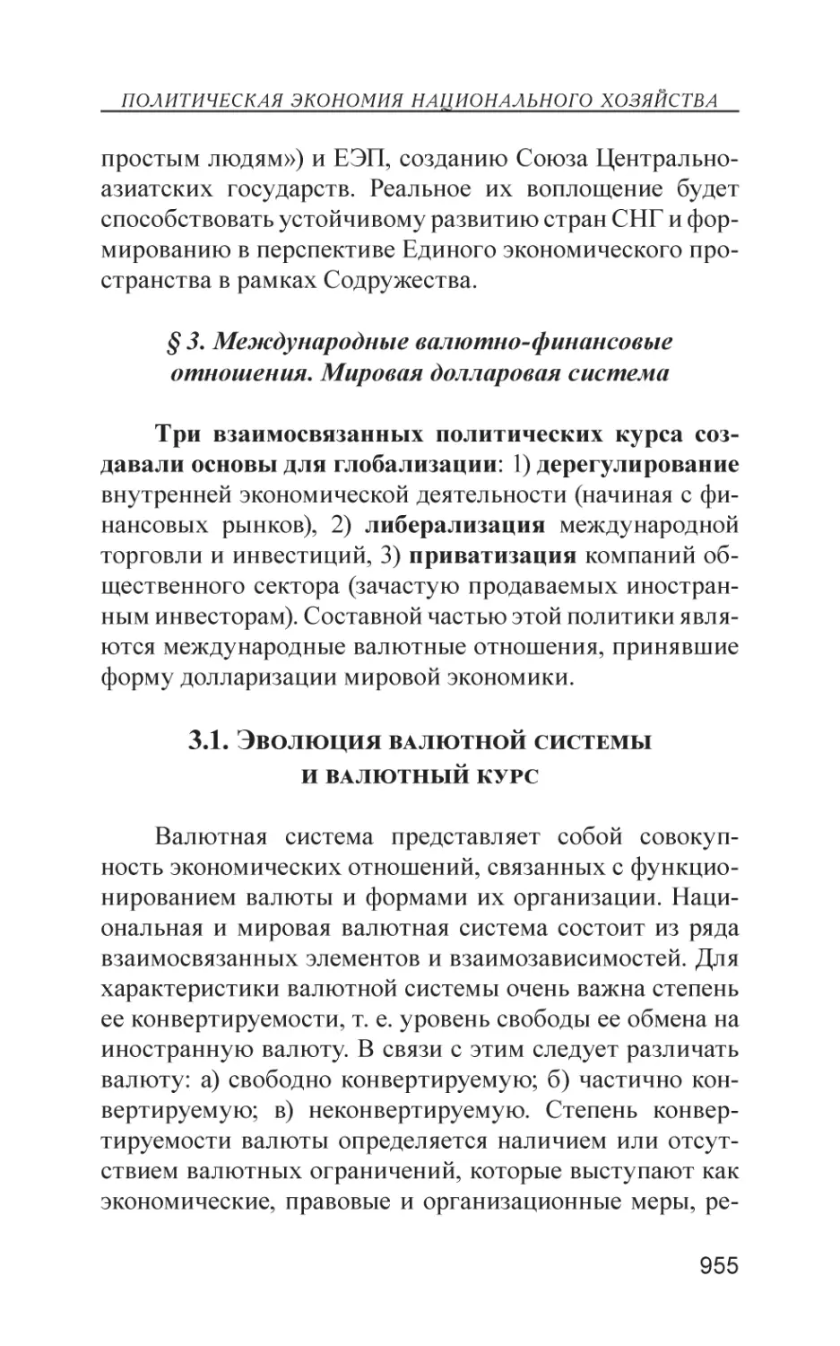 § 3. Международные валютно-финансовые отношения. Мировая долларовая система
3.1. Эволюция валютной системы и валютный курс