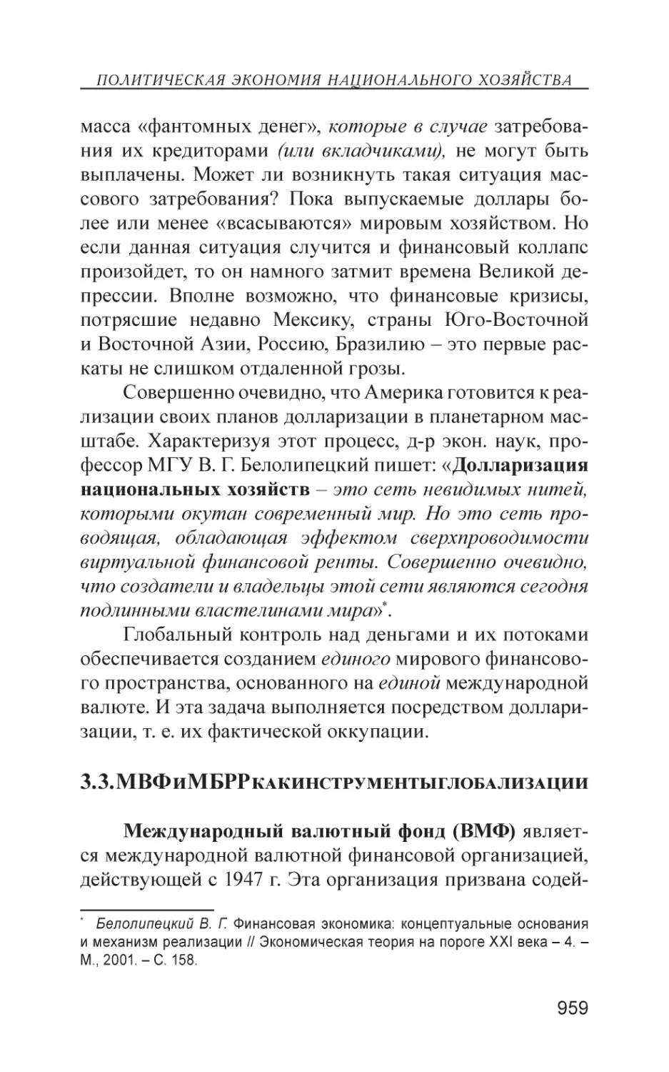 3.3. МВФ и МБРР как инструменты глобализации