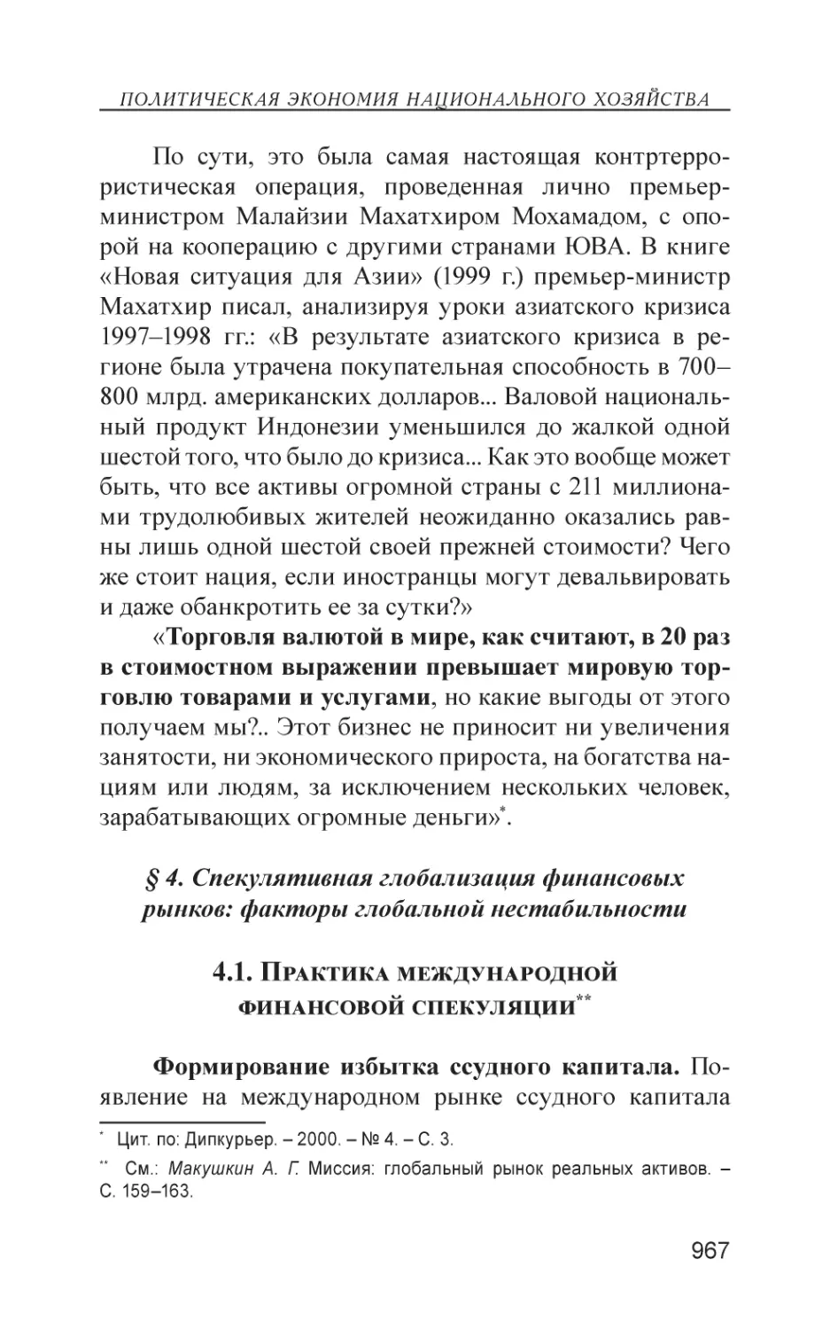 § 4. Спекулятивная глобализация финансовых рынков
4.1. Практика международной финансовой спекуляции