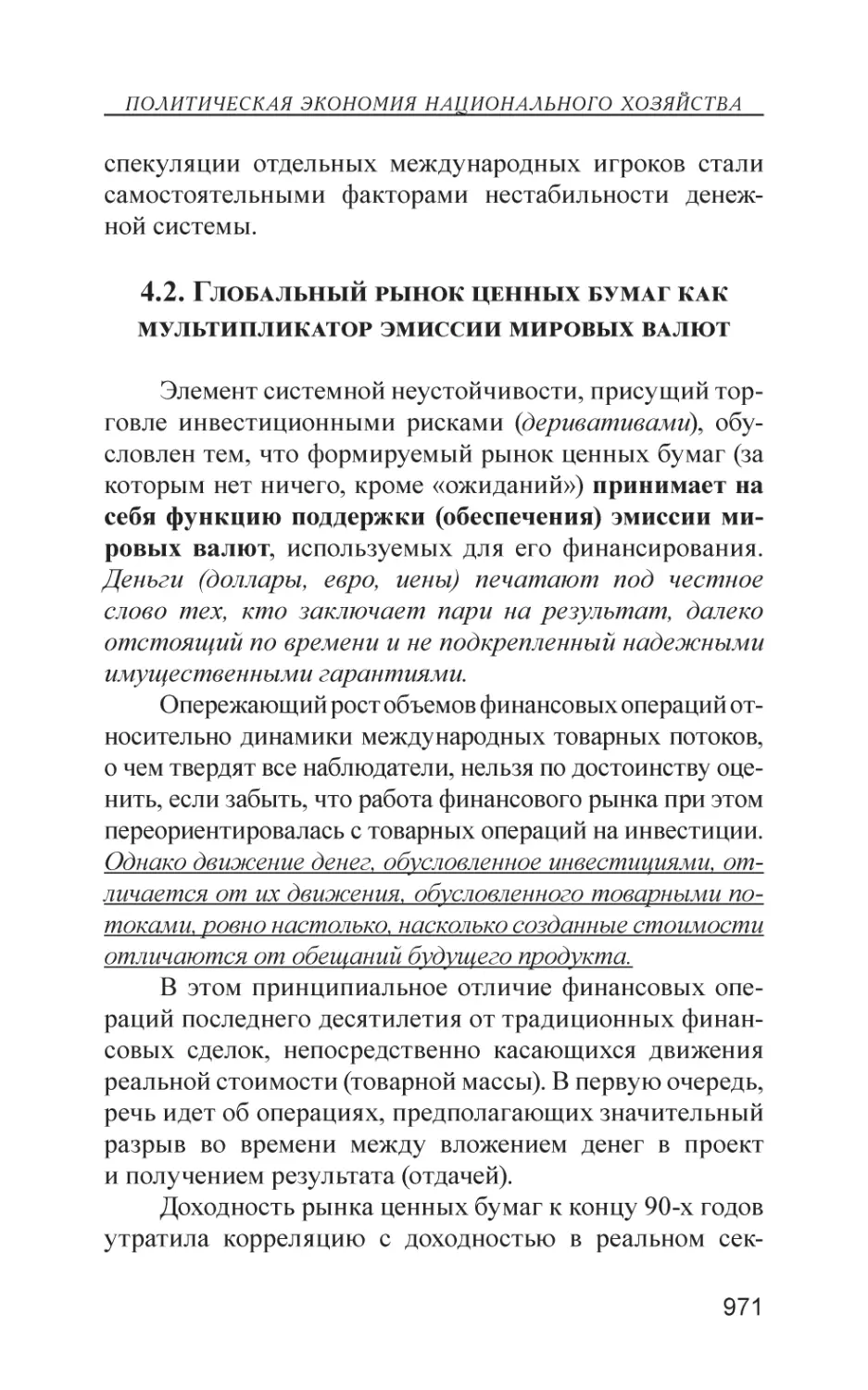 4.2. Глобальный рынок ценных бумаг как мультипликатор эмиссии мировых валют