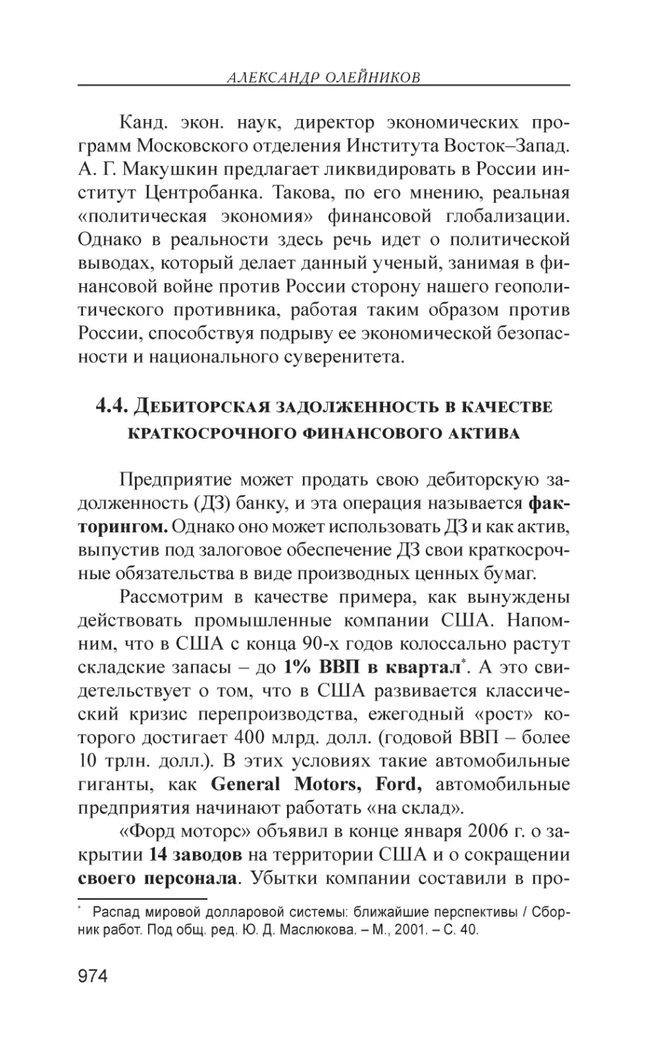 4.4. Дебиторская задолженность в качестве краткосрочного финансового актива