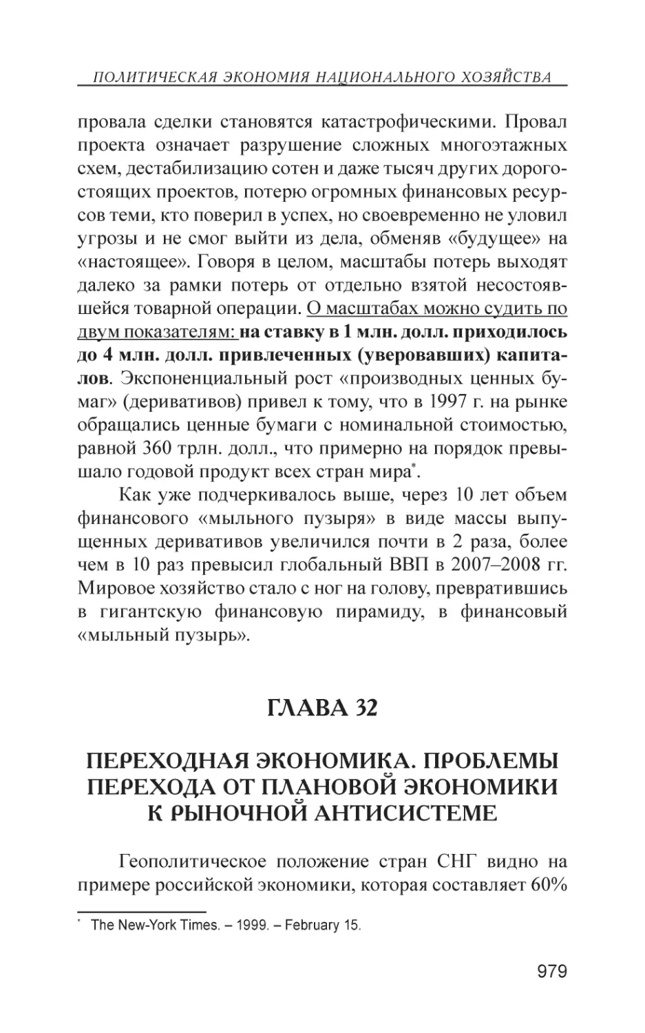 Глава 32
Переходная экономика. Проблемы перехода от плановой экономики к рыночной антисистеме