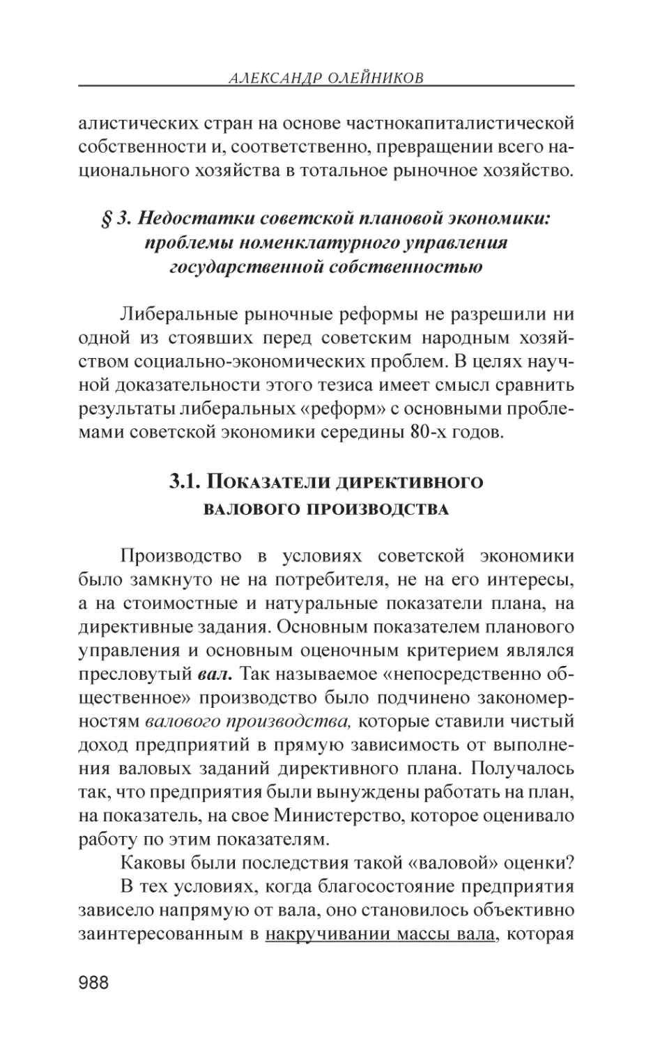 § 3. Недостатки советской плановой экономики
3.1. Показатели директивного валового производства