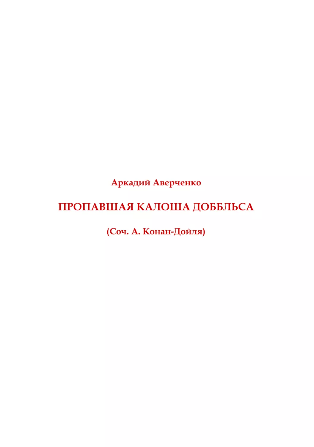 А. Аверченко. Пропавшая клоша Доббльса