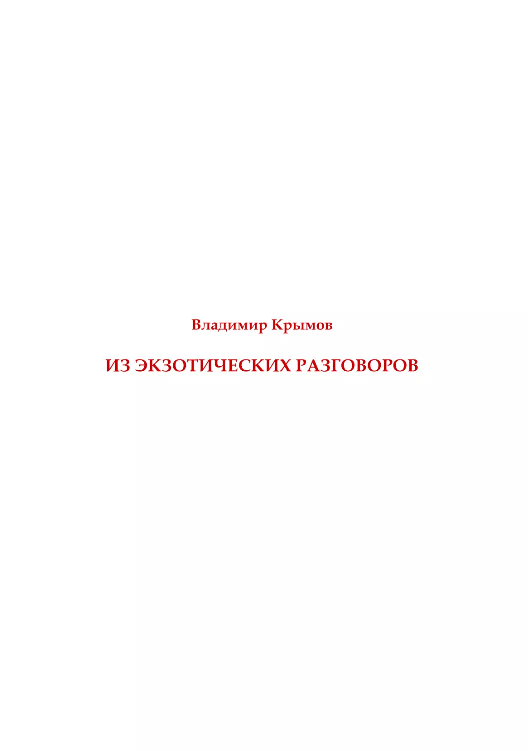 В. Крымов. Из экзотических разговоров