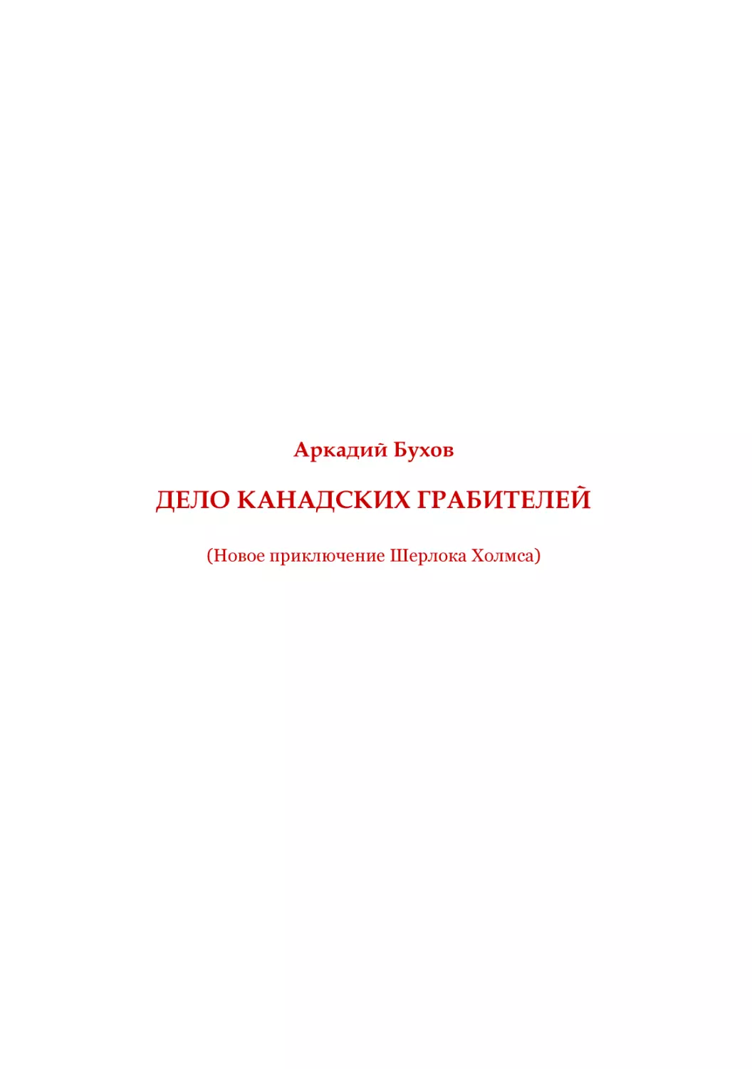 А. Бухов. Дело канадских грабителей