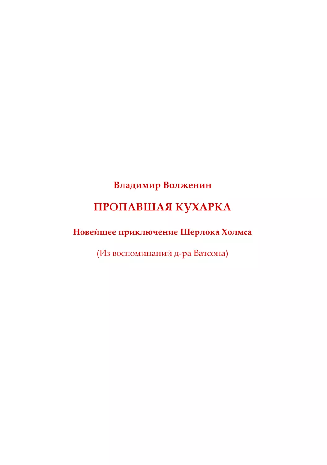 В. Волженин. Пропавшая кухарка