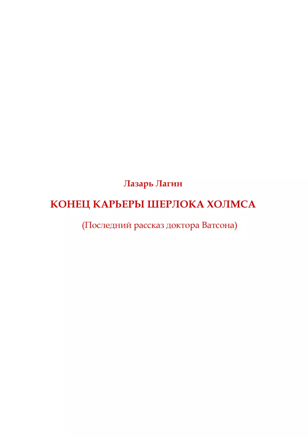 Л. Лагин. Конец карьеры Ӹерлока Холмса