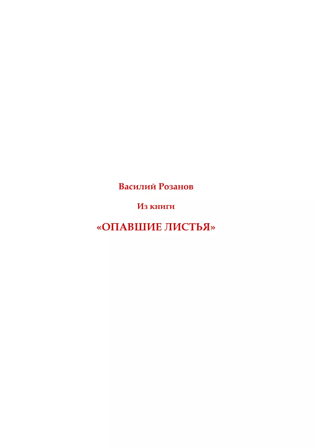 В. Розанов. Из книги \