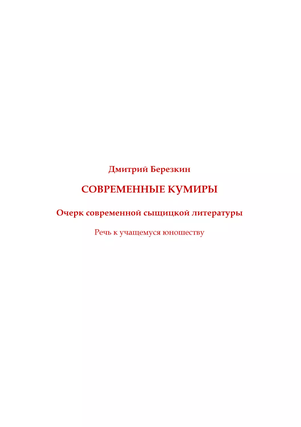 Д. Березкин. Современные кумиры