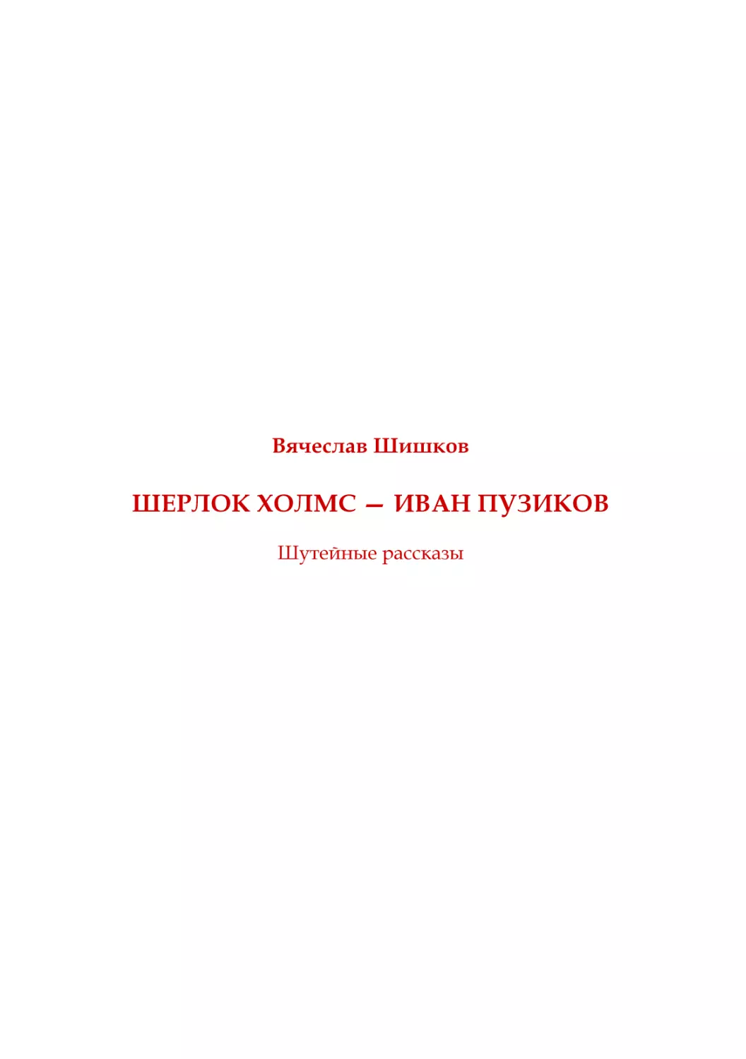 В. Ӹишков. Ӹерлок Холмс - Иван Пузиков