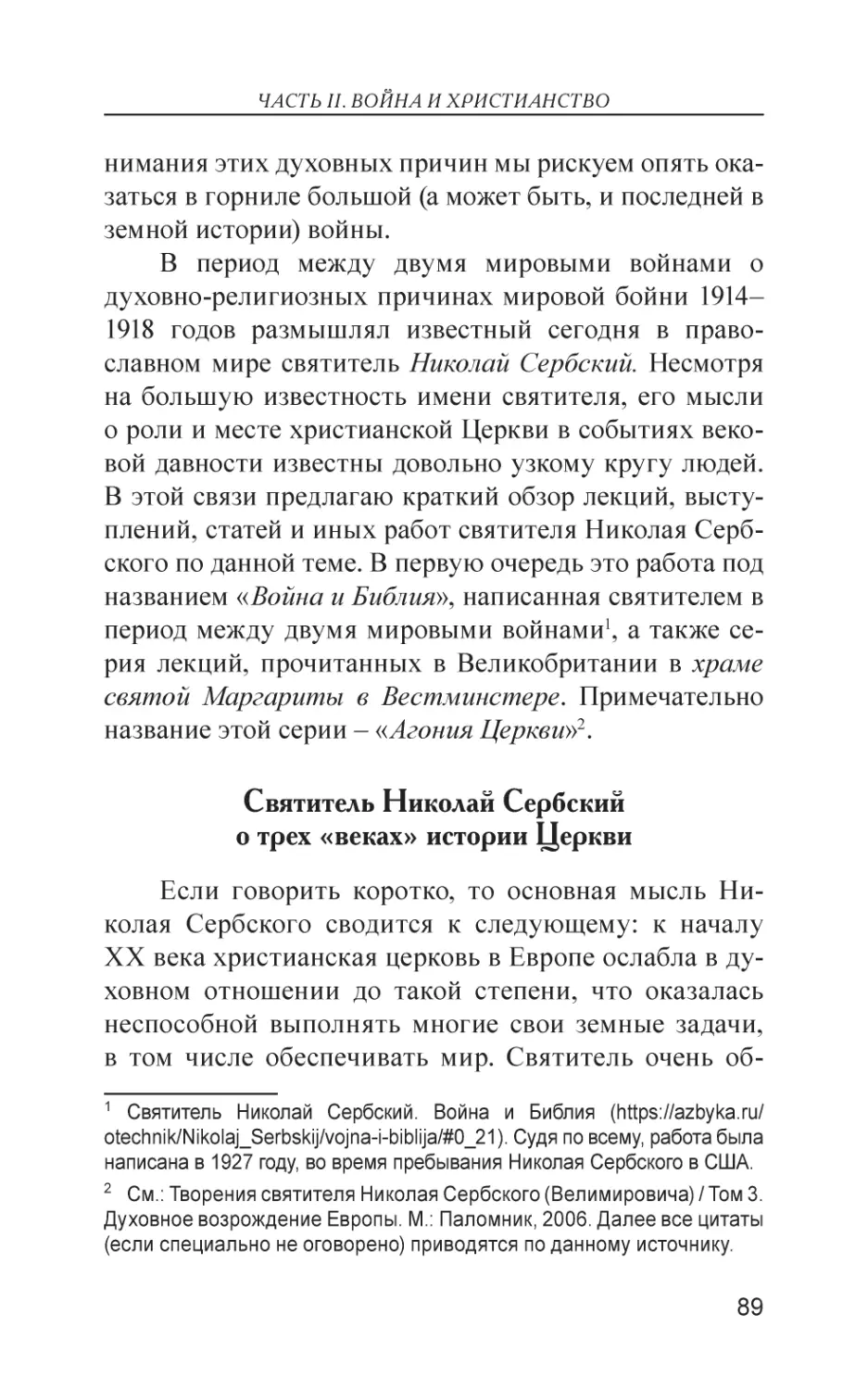 Святитель Николай Сербский о трех «веках» истории Церкви