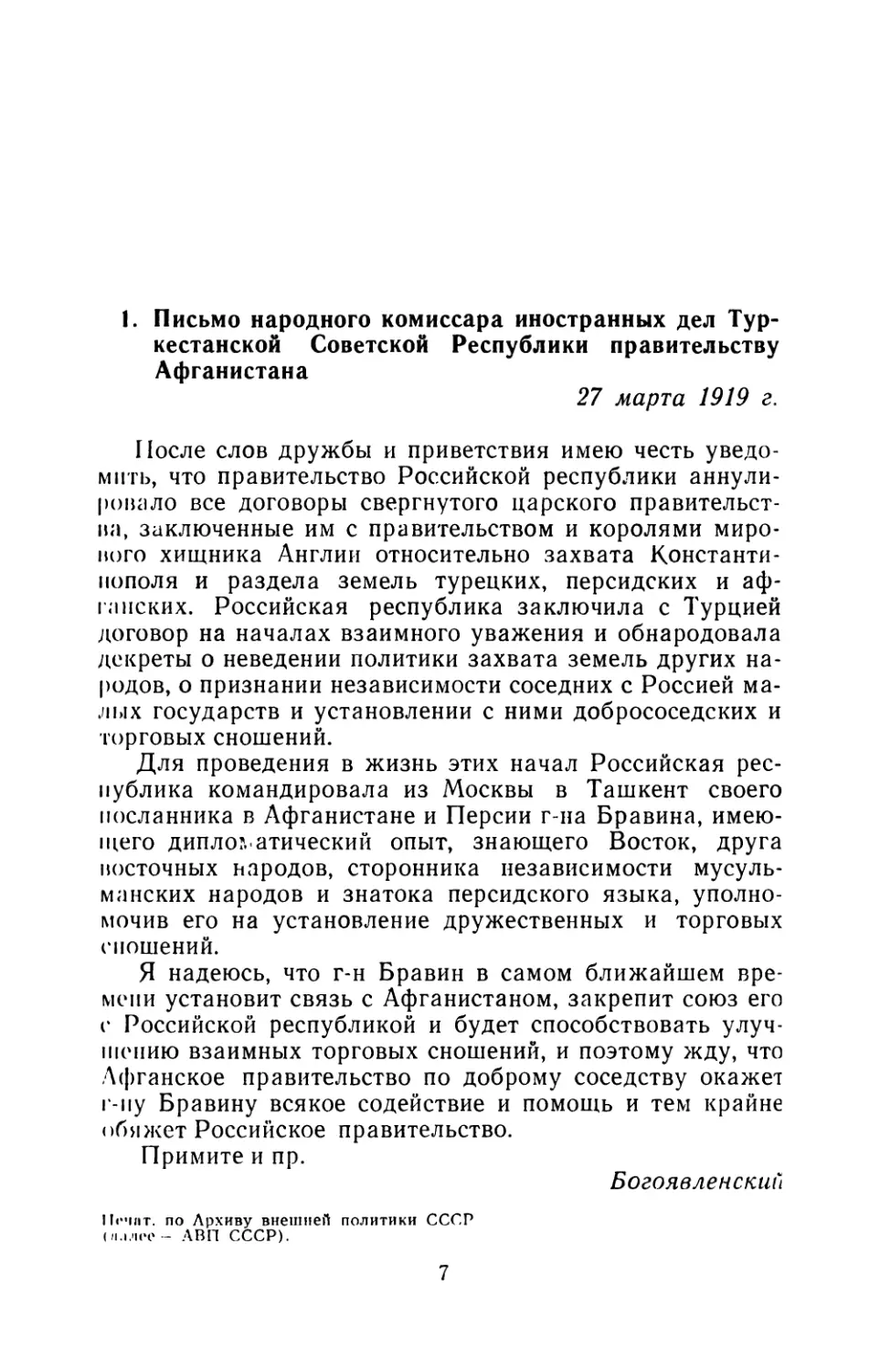 1. Письмо народного комиссара иностранных дел Туркестанской Советской Республики правительству Афганистана 27 марта 1919 г