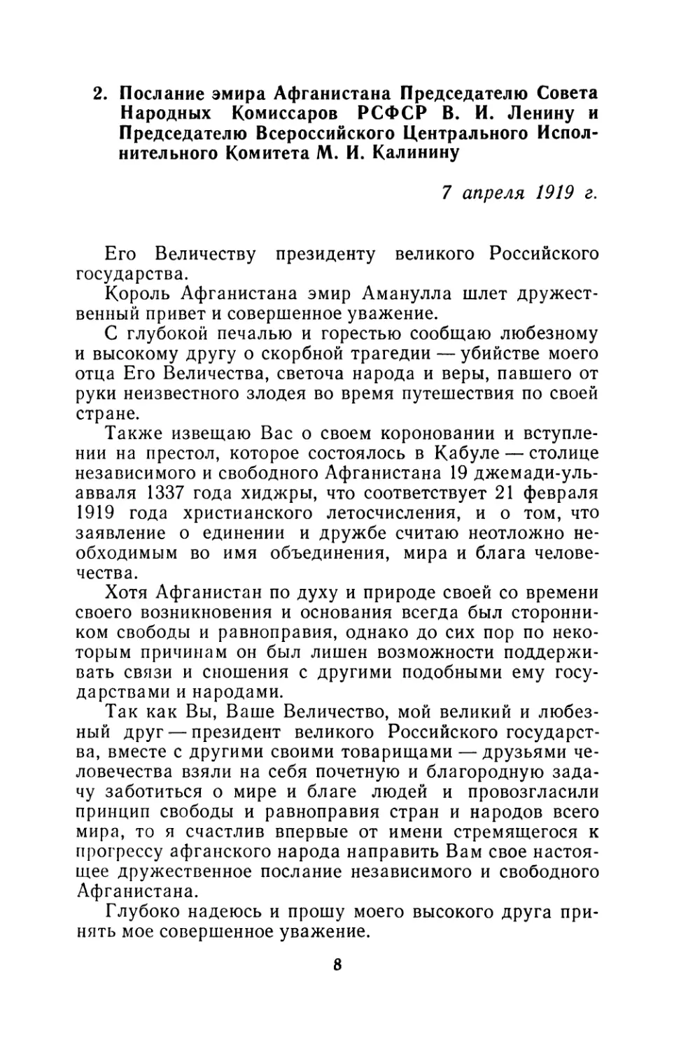 2. Послание эмира Афганистана Председателю Совета Народных Комиссаров РСФСР В. И. Ленину и Председателю Всероссийского Центрального Исполнительного Комитета М. И. Калинину 7 апреля 1919 г