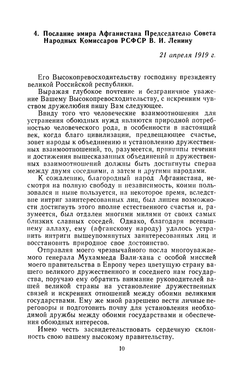 4. Послание эмира Афганистана Председателю Совета Народных Комиссаров РСФСР В. И. Ленину 21 апреля 1919 г