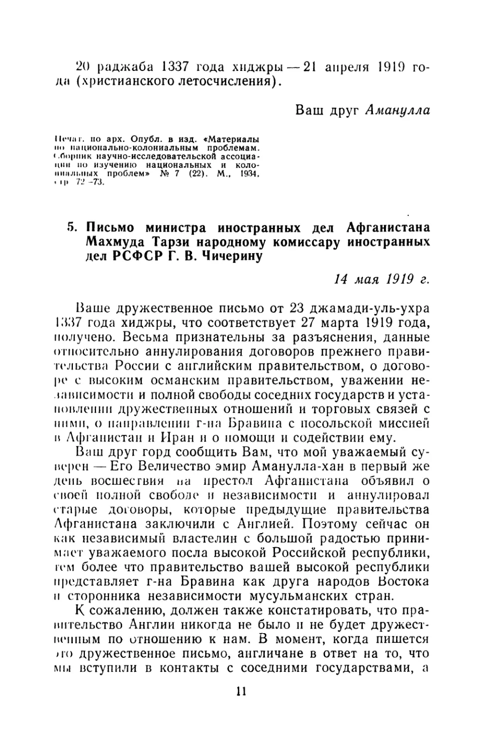 5. Письмо министра иностранных дел Афганистана Махмуда Тарзи народному комиссару иностранных дел РСФСР Г. В. Чичерину 14 мая 1919 г