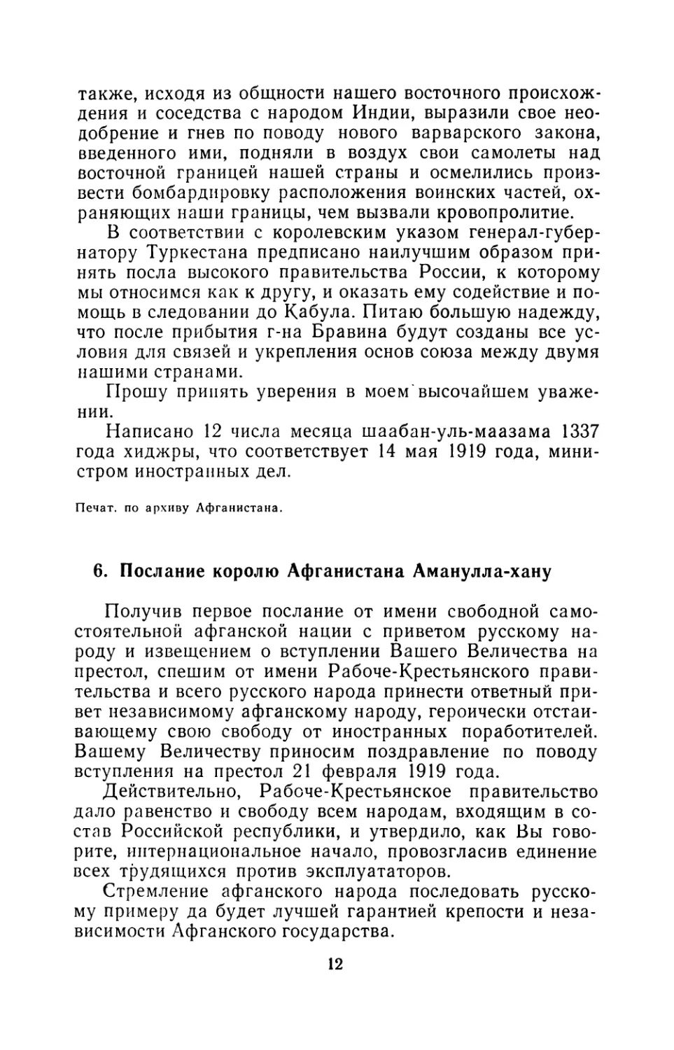 6. Послание королю Афганистана Аманулла-хану 27 мая 1919 г