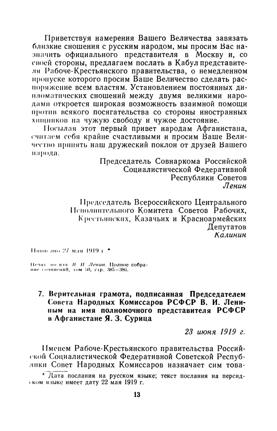 7. Верительная грамота, подписанная Председателем Совета Народных Комиссаров РСФСР В. И. Лениным на имя полномочного представителя РСФСР в Афганистане Я. 3. Сурица 23 июня 1919 г