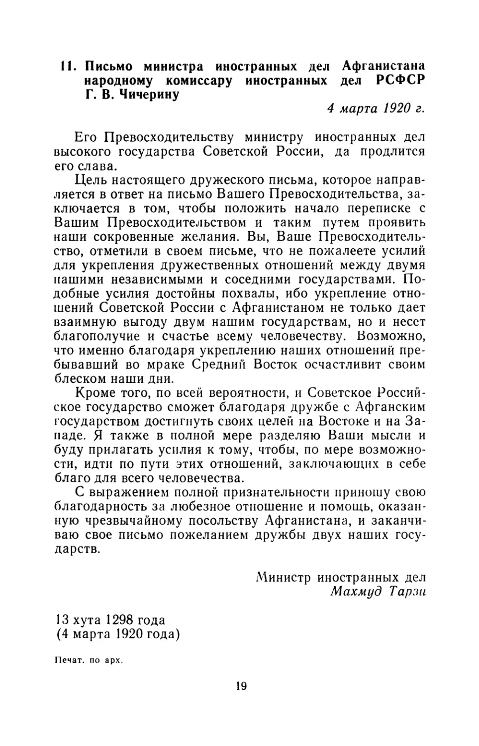 11. Письмо министра иностранных дел Афганистана народному комиссару иностранных дел РСФСР Г. В. Чичерину 4 марта 1920 г