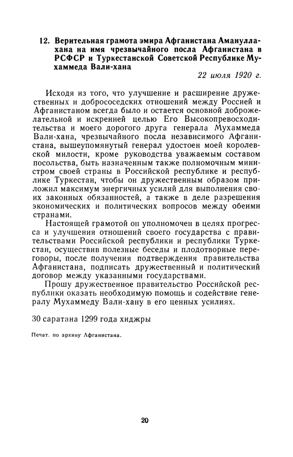 12. Верительная грамота эмира Афганистана Аманулла-хана на имя чрезвычайного посла Афганистана в РСФСР и Туркестанской Советской Республике Мухаммеда Вали-хана 22 июля 1920 г