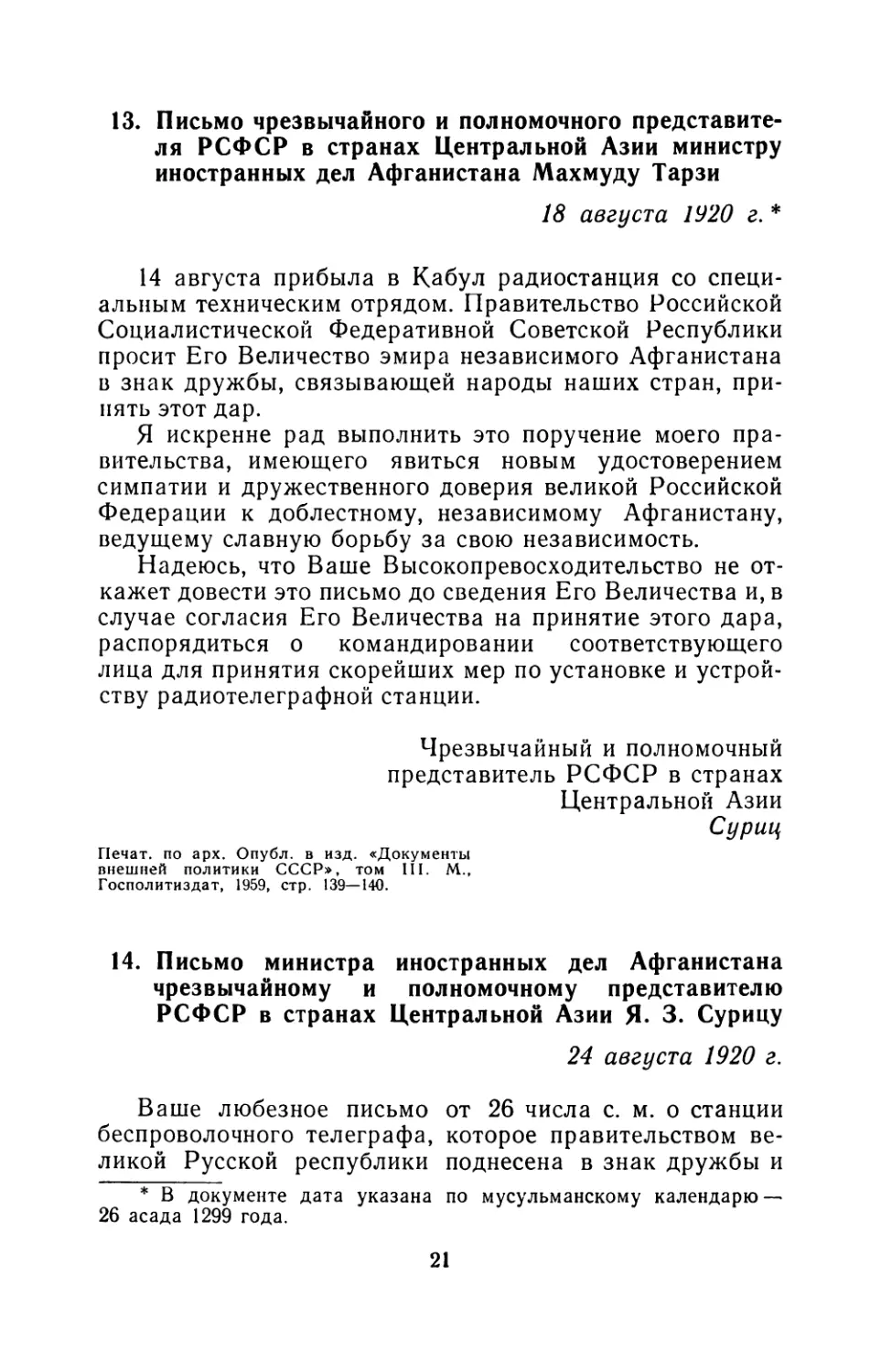 13. Письмо чрезвычайного и полномочного представителя РСФСР в странах Центральной Азии министру иностранных дел Афганистана Махмуду Тарзи 18 августа 1920 г
14. Письмо министра иностранных дел Афганистана чрезвычайному и полномочному представителю РСФСР в странах Центральной Азии Я. 3. Сурицу 24 августа 1920 г