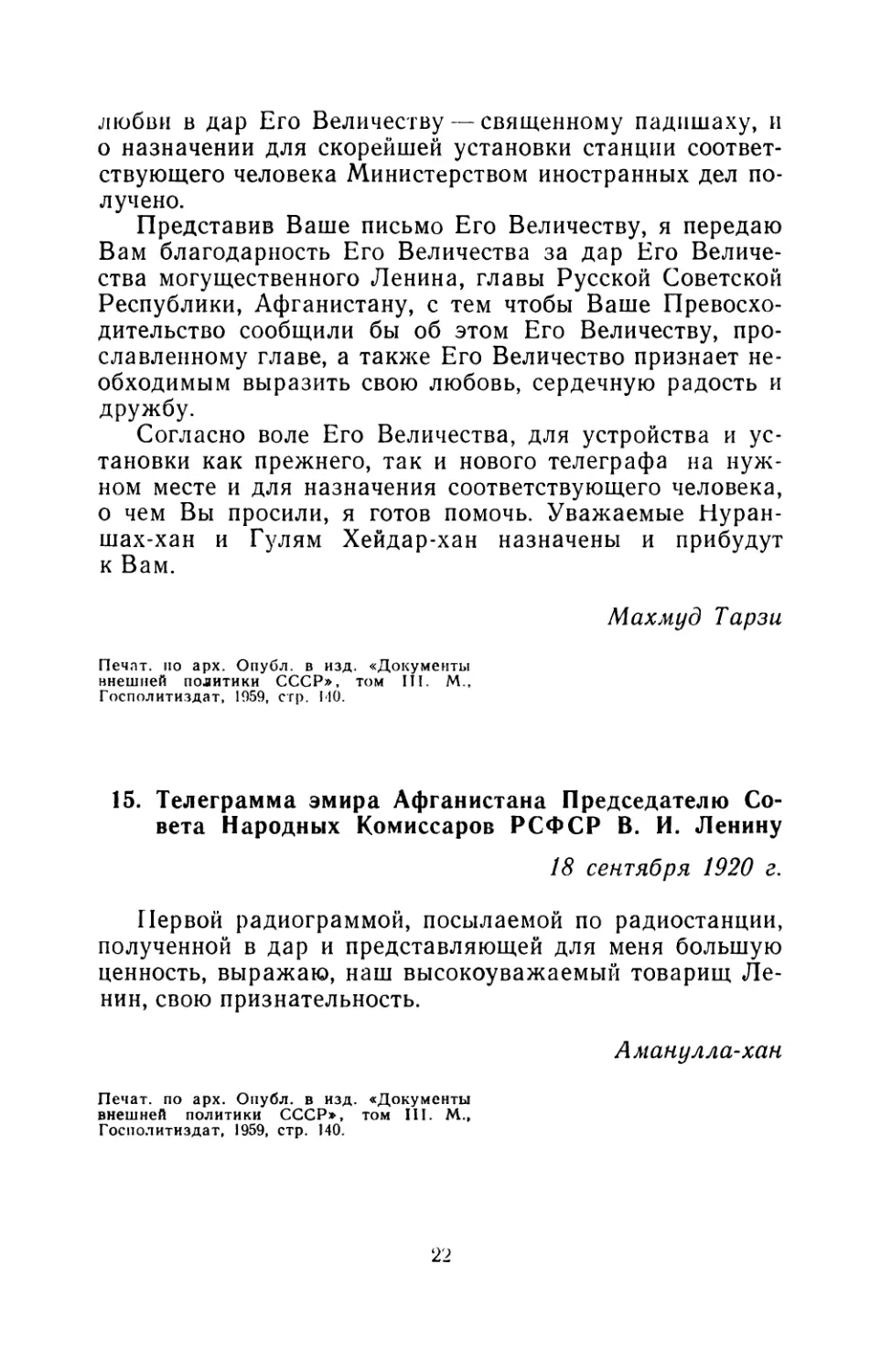 15. Телеграмма эмира Афганистана Председателю Совета Народных Комиссаров РСФСР В. И. Ленину  18 сентября 1920 г