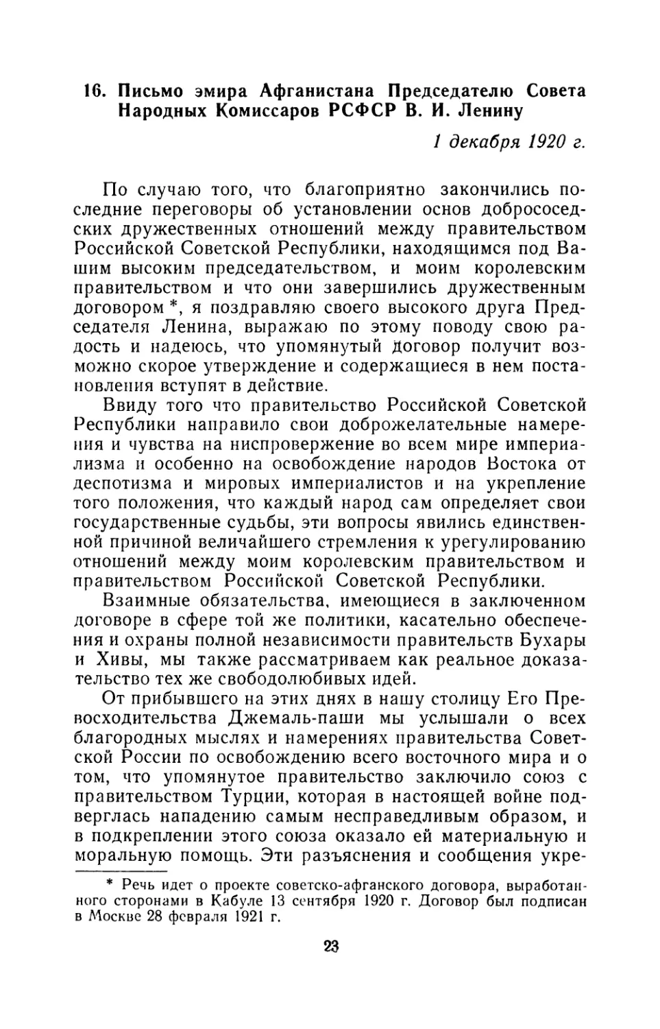 16. Письмо эмира Афганистана Председателю Совета Народных Комиссаров РСФСР В. И. Ленину 1 декабря 1920 г