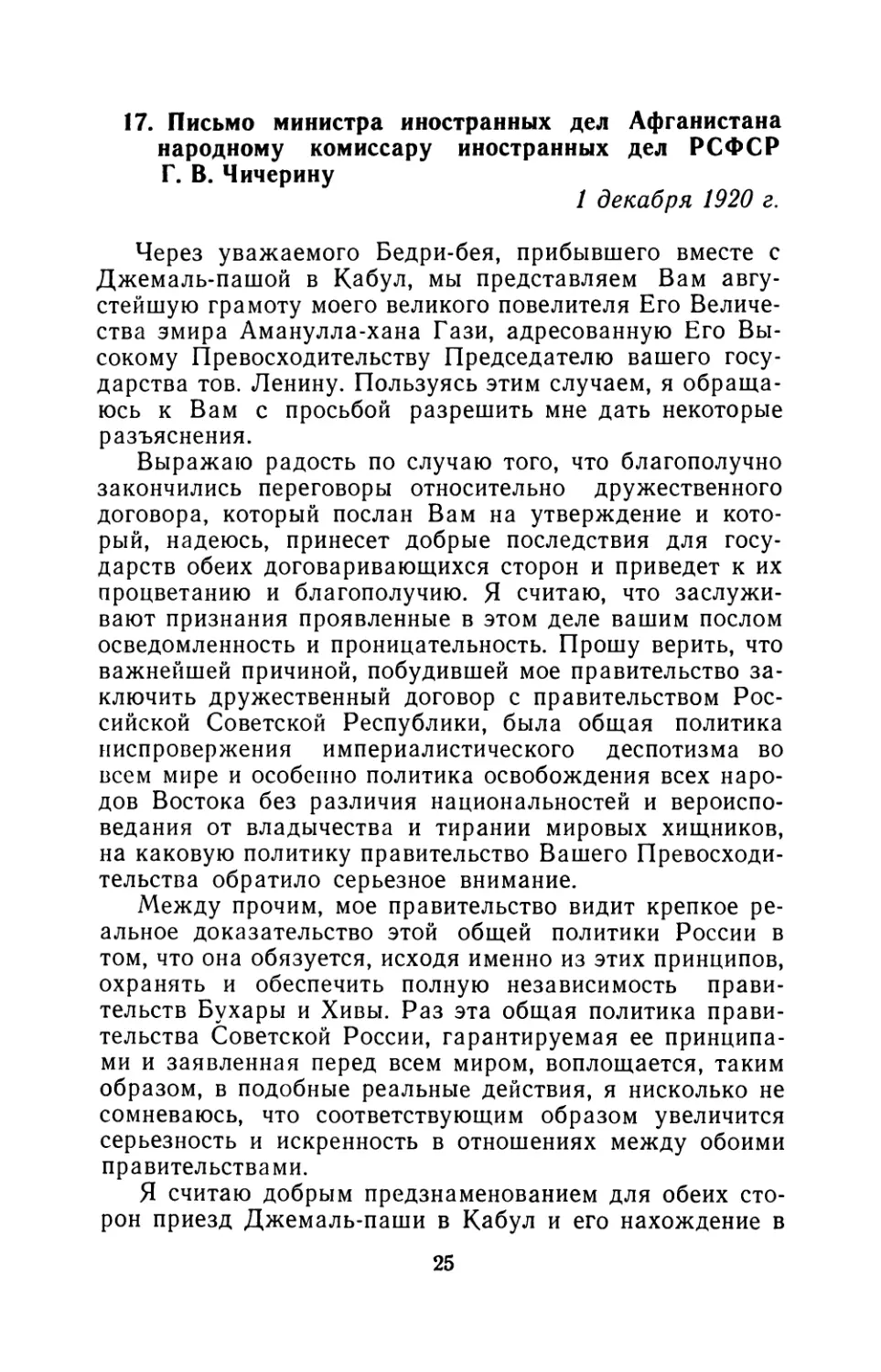 17. Письмо министра иностранных дел Афганистана народному комиссару иностранных дел РСФСР Г. В. Чичерину 1 декабря 1920 г