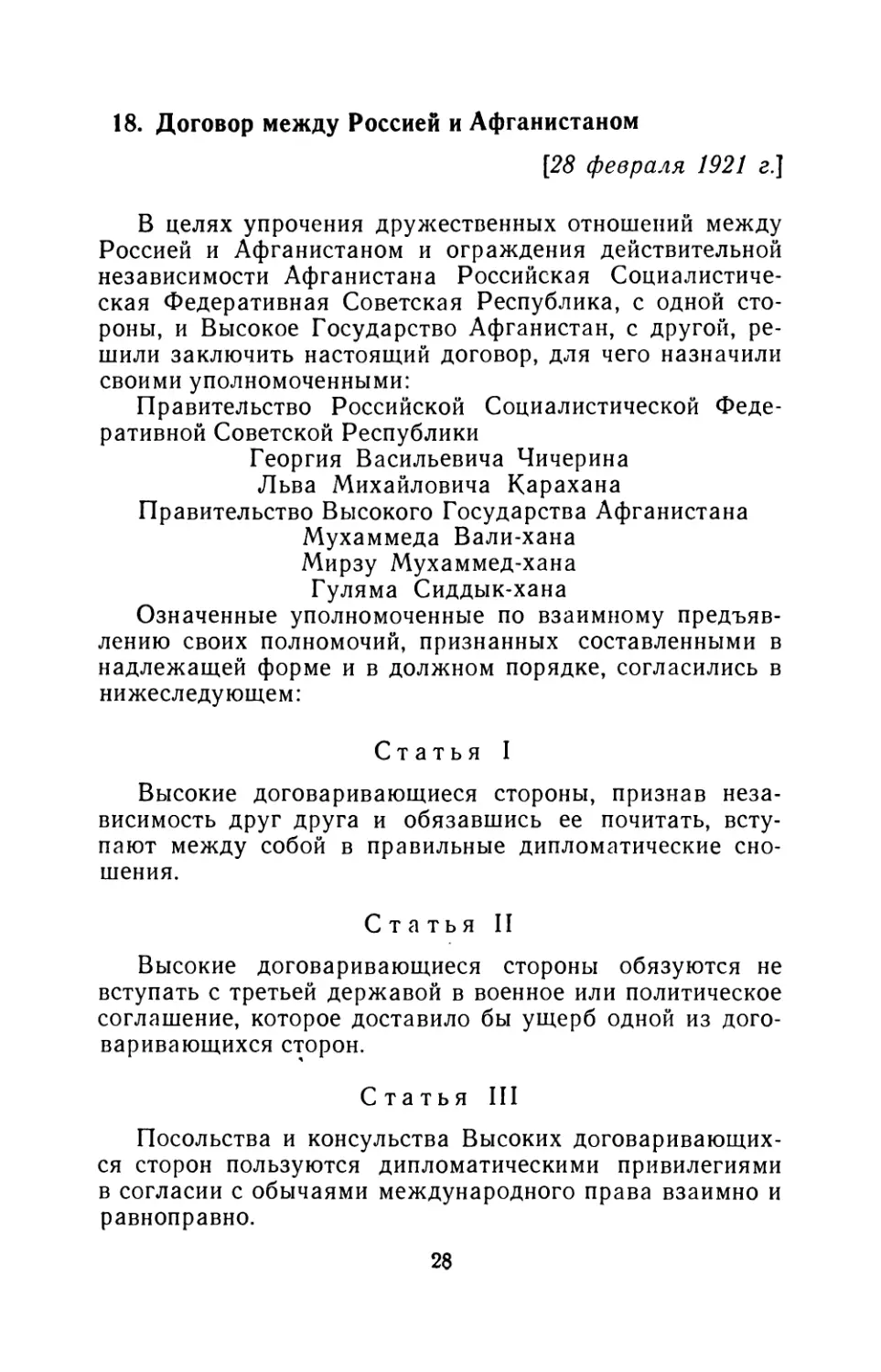 18. Договор между Россией и Афганистаном 28 февраля 1921 г