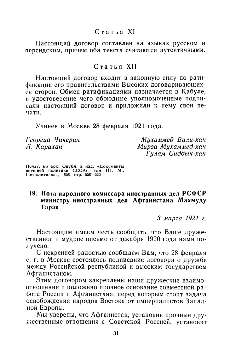 19. Нота народного комиссара иностранных дел РСФСР министру иностранных дел Афганистана Махмуду Тарзи 3 марта 1921 г