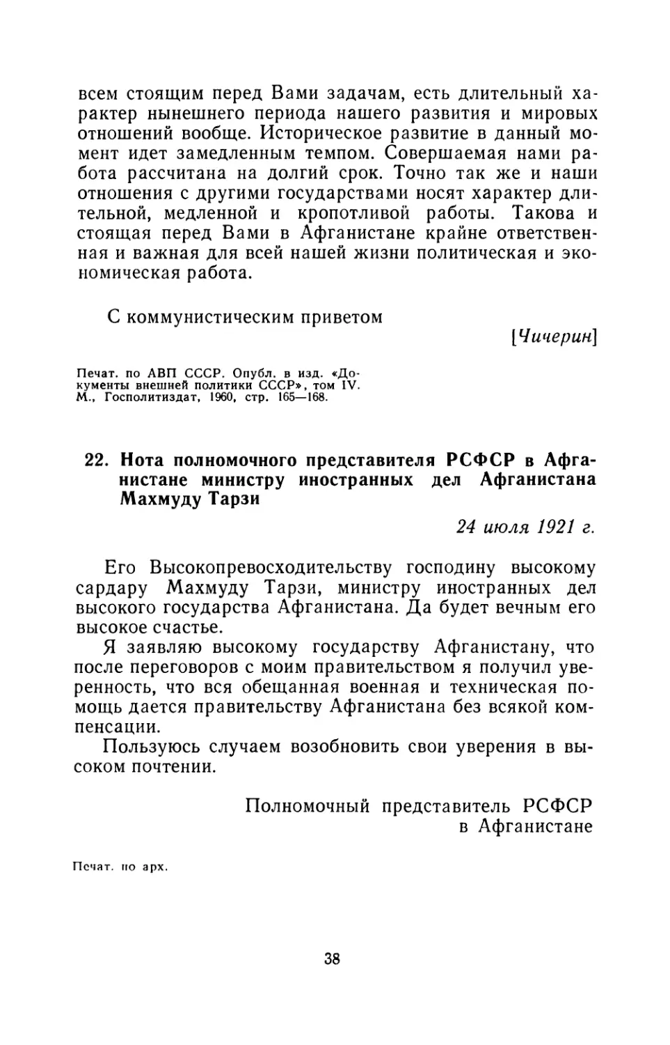 22. Нота полномочного представителя РСФСР в Афганистане министру иностранных дел Афганистана Махмуду Тарзи 24 июля 1921 г