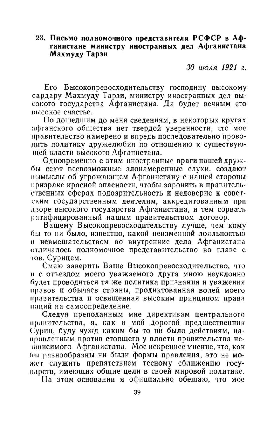 23. Письмо полномочного представителя РСФСР в Афганистане министру иностранных дел Афганистана Махмуду Тарзи 30 июля 1921 г