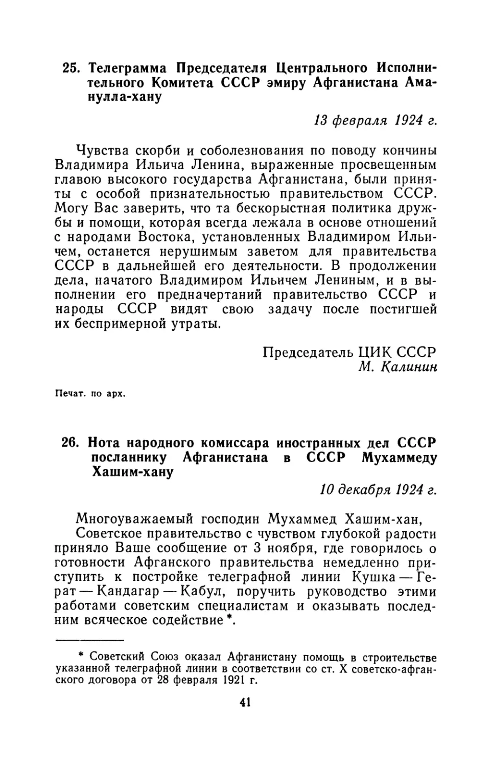 25. Телеграмма Председателя Центрального Исполнительного Комитета СССР эмиру Афганистана Аманулла-хану 13 февраля 1924 г
26. Нота народного комиссара иностранных дел СССР посланнику Афганистана в СССР Мухаммеду Хашим- хану 10 декабря 1924 г