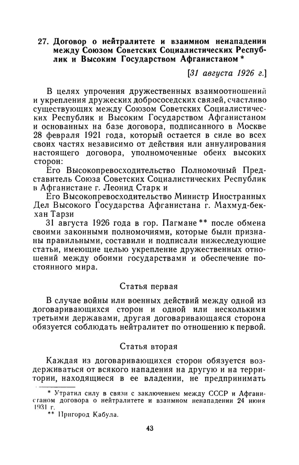 27. Договор о нейтралитете и взаимном ненападении между Союзом Советских Социалистических Республик и Высоким Государством Афганистаном 31 августа 1926 г